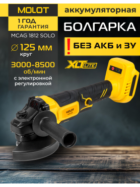 Шлифмашина угловая аккумуляторная MOLOT MCAG 1812 XLT Lite
