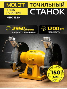 Станок точильный (точило) MOLOT MBG 1520 