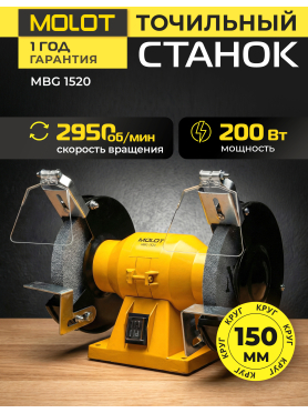 Станок точильный (точило) MOLOT MBG 1520 
