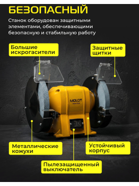 Станок точильный (точило) MOLOT MBG 2036 