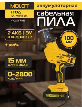 Пила сабельная аккумуляторная MOLOT MCSR 7018 XLT Lite SET 