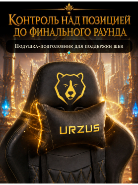Геймерское кресло URZUS Winner Black 