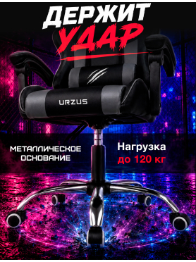 Геймерское кресло URZUS Fighter Black-Grey 