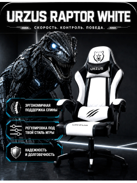 Кресло геймерское URZUS Raptor