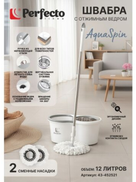 Швабра с отжимным ведром PERFECTO LINEA AquaSpin бело-серая 