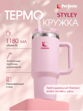 Термокружка c трубочкой PERFECTO LINEA Styley