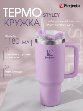 Термокружка c трубочкой PERFECTO LINEA Styley