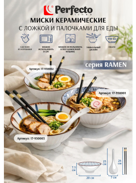 Миска керамическая с ложкой и палочками для еды PERFECTO LINEA Ramen