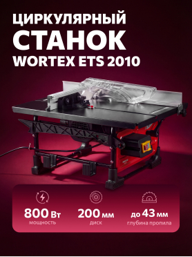 Станок циркулярный WORTEX ETS 2010 