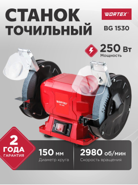 Станок точильный (точило) WORTEX BG 1530 