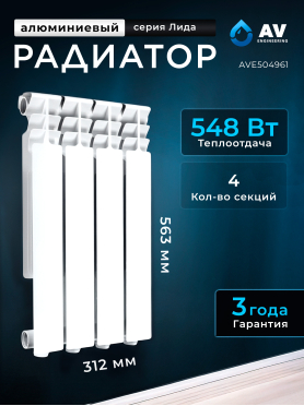 Радиатор алюминиевый AV ENGINEERING Лида