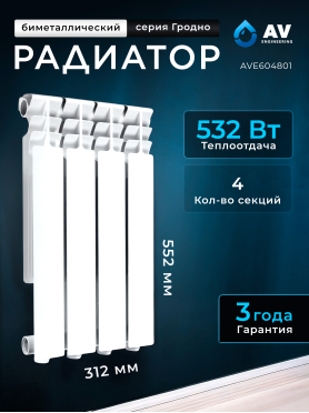 Радиатор биметаллический AV ENGINEERING Гродно