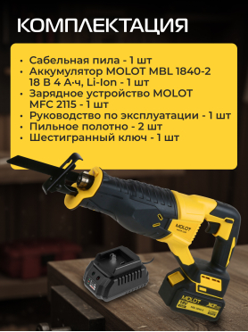 Пила сабельная аккумуляторная MOLOT MCSR 1118 XLT Lite