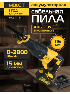 Пила сабельная аккумуляторная MOLOT MCSR 1118 XLT Lite