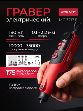 Гравер WORTEX MG 3217 E 