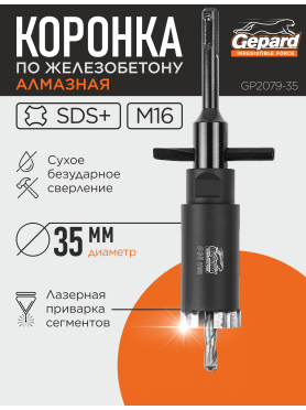 Коронка алмазная по железобетону GEPARD GP2079