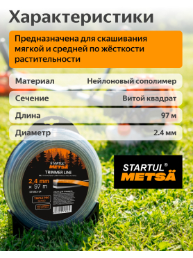 Леска для триммера витая квадратное сечение STARTUL Metsa Triple Pro