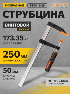 Струбцина F-образная 50 мм STARTUL Master ST9012