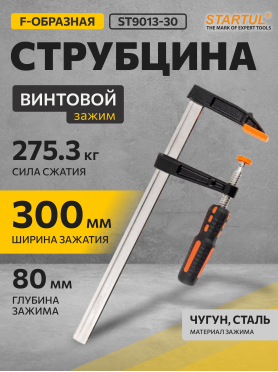 Струбцина F-образная 80 x 300 мм STARTUL Master 