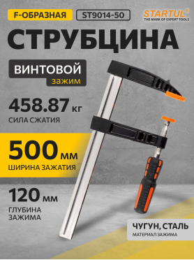 Струбцина F-образная 120 мм STARTUL Master ST9014