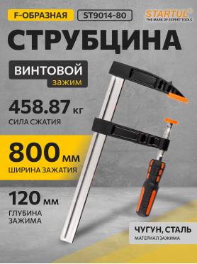 Струбцина F-образная 120 мм STARTUL Master ST9014