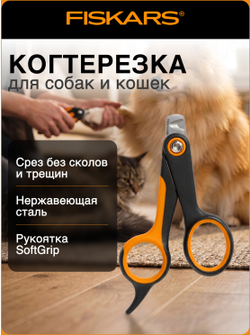 Когтерез малый PET FISKARS 