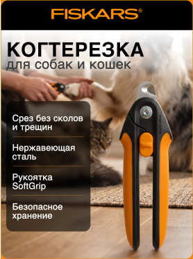 Когтерез большой PET FISKARS 