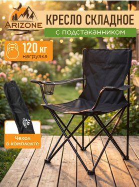 Кресло складное ARIZONE Coyote черный 