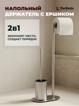 Стойка для туалета PERFECTO LINEA 