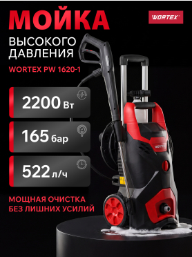 Мойка высокого давления WORTEX PW 1620-1 