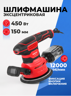 Шлифмашина эксцентриковая (орбитальная) WORTEX RS 1250-1 E 
