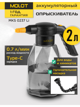 Опрыскиватель ручной аккумуляторный MOLOT MKS 0237 Li 