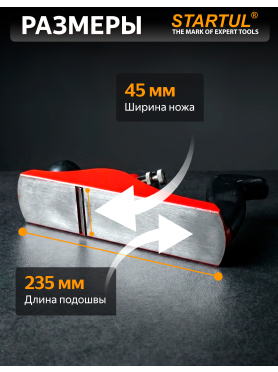 Рубанок стальной 235х45 мм STARTUL STANDART 