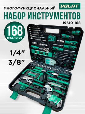 Набор инструментов 1/4", 3/8"  6 граней 168 предметов ВОЛАТ 
