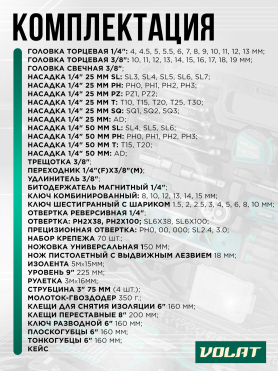 Набор инструментов 1/4", 3/8"  6 граней 168 предметов ВОЛАТ 