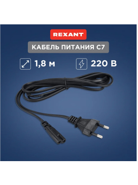 Шнур сетевой 1,8 м REXANT 