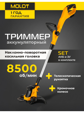 Триммер аккумуляторный MOLOT MCGT 3018 XLT Lite SET 