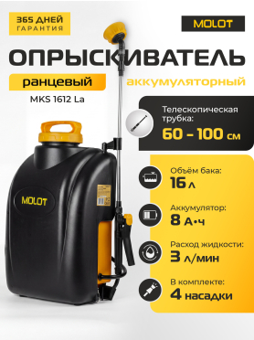 Опрыскиватель ранцевый аккумуляторный 16 л MOLOT MKS 1612 La 