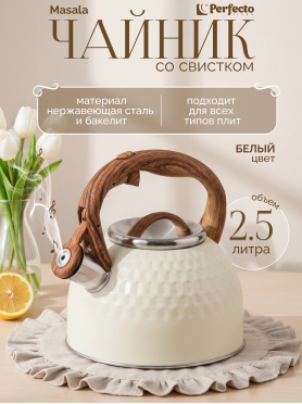 Чайник со свистком PERFECTO LINEA Masala 2,5 л 
