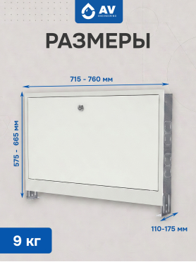 Шкаф коллекторный встраиваемый AV ENGINEERING