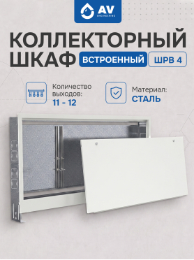 Шкаф коллекторный встраиваемый AV ENGINEERING