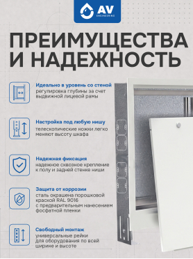 Шкаф коллекторный встраиваемый AV ENGINEERING