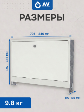 Шкаф коллекторный встраиваемый AV ENGINEERING