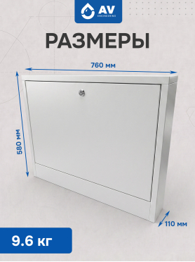 Шкаф коллекторный наружный AV ENGINEERING
