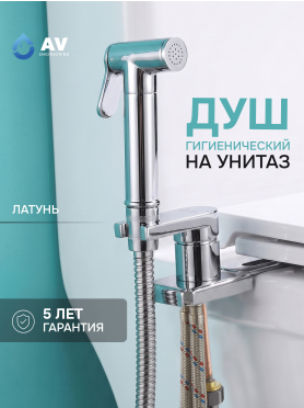 Гигиенический душ на унитаз AV Engineering SETA D25-A хром 