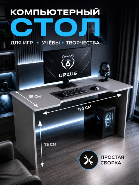 Стол компьютерный URZUS Base 3 антрацит-серебристый 120x65х75 см 