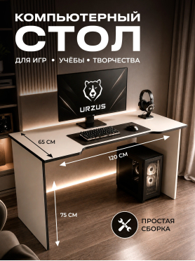 Стол компьютерный URZUS Base 3 белый-черный 120x65х75 см 