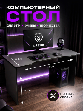Стол компьютерный URZUS Base 3 антрацит-черный 120x65х75 см 