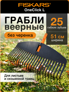 Грабли веерные FISKARS OneClick L 