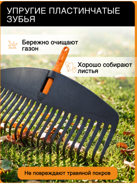 Грабли веерные FISKARS OneClick L 